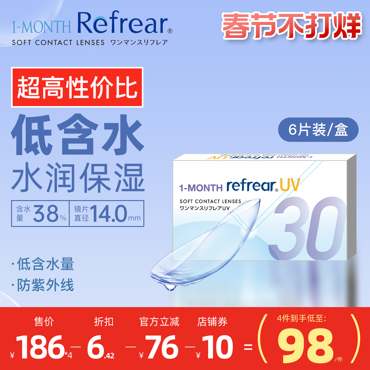[6片]日本Refrear月抛低含水隐形眼镜水润不磨眼超高性价比透明片
