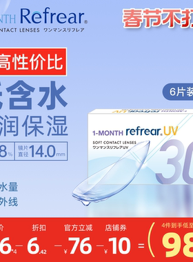 [6片]日本Refrear月抛低含水隐形眼镜水润不磨眼超高性价比透明片