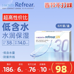 [6片]日本Refrear月抛低含水隐形眼镜水润不磨眼超高性价比透明片