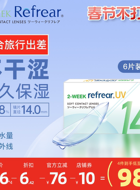 [6片]日本refrear双周抛持久保湿隐形眼镜出差旅行半月抛透明片