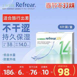 [6片]日本refrear双周抛持久保湿隐形眼镜出差旅行半月抛透明片