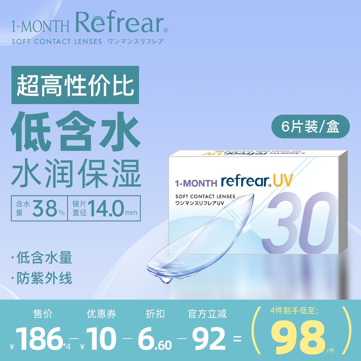 [6片]日本进口隐形眼镜refrear月抛透明片水润不磨眼户外防紫外线