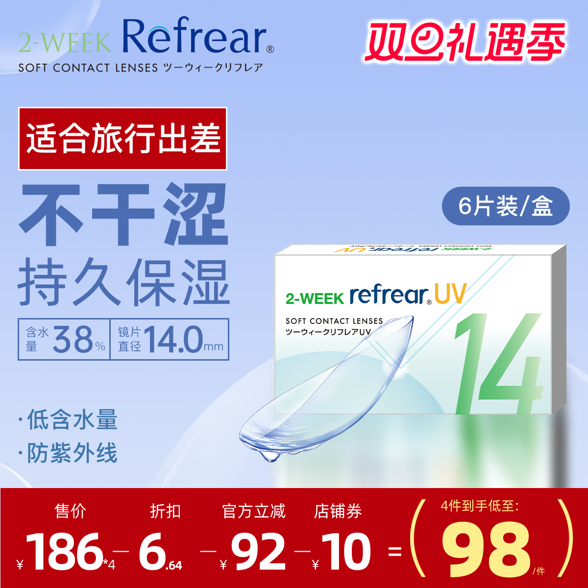 日本双周抛隐形眼镜Refrear防紫外线透明片