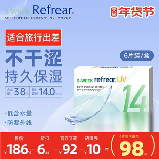 [6片]日本refrear双周抛持久保湿隐形眼镜出差旅行半月抛透明片