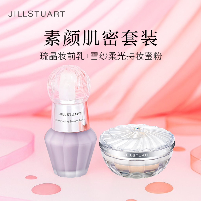 JILL STUART素颜肌密套装(蜜粉+琉晶妆前乳)定妆控油隔离修饰肤色