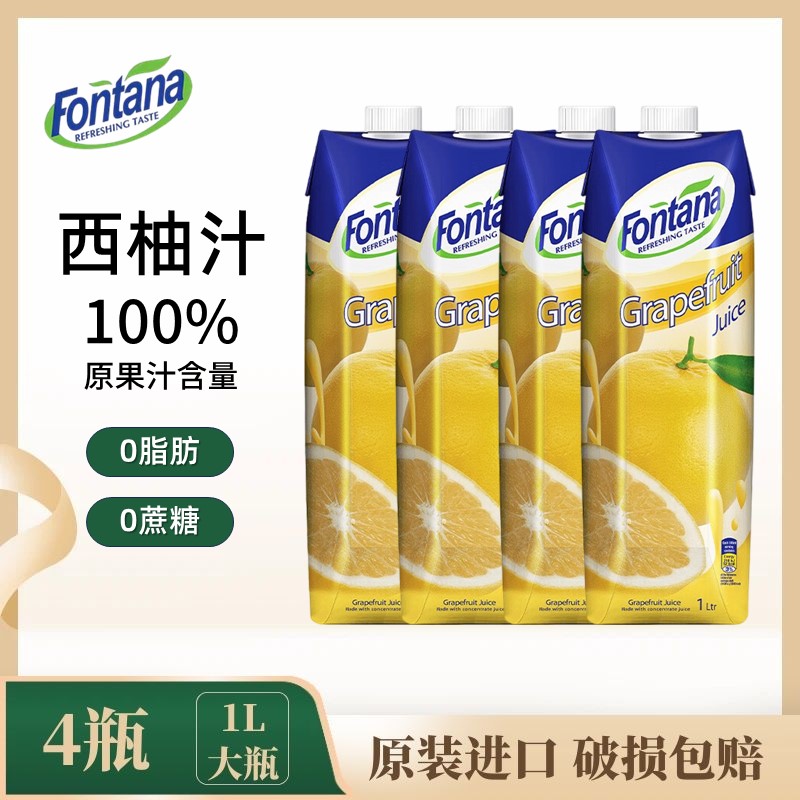 塞浦路斯进口Fontana芳塔娜西柚汁调酒白葡萄柚柚子果汁饮料1L*4