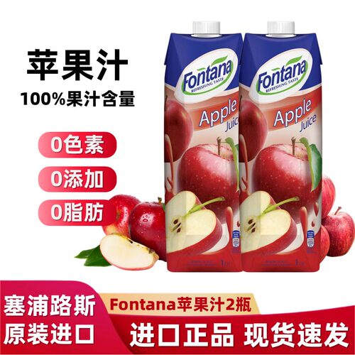 进口芳塔娜苹果汁无添加饮料