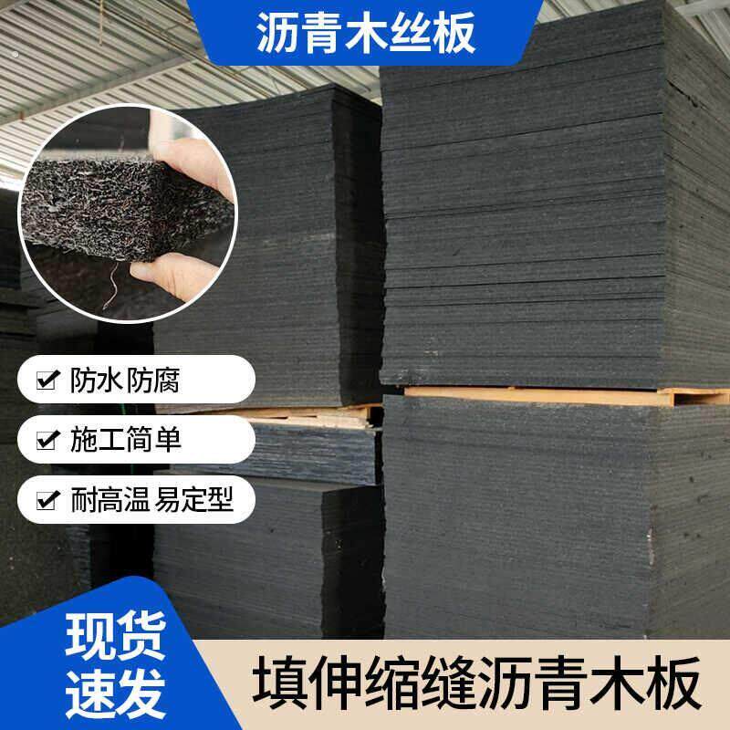 沥青木丝板麻丝板软木板纤维板油浸乳化伸缩缝沉降缝专用支持定做