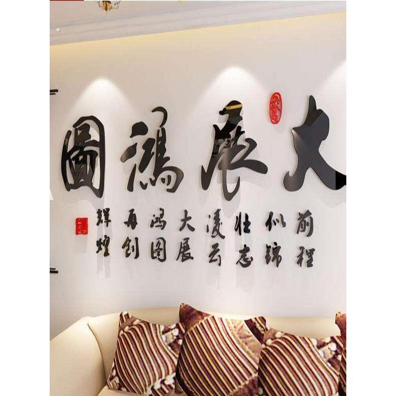创意大展鸿图 励志办公室书房公司企业文化墙 3压克力立体壁贴
