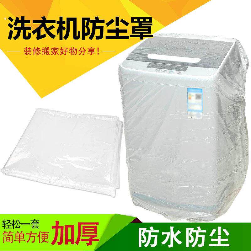 洗衣机浴室用防水罩冰箱防灰尘收纳搬家装修特大号加厚透明塑料罩