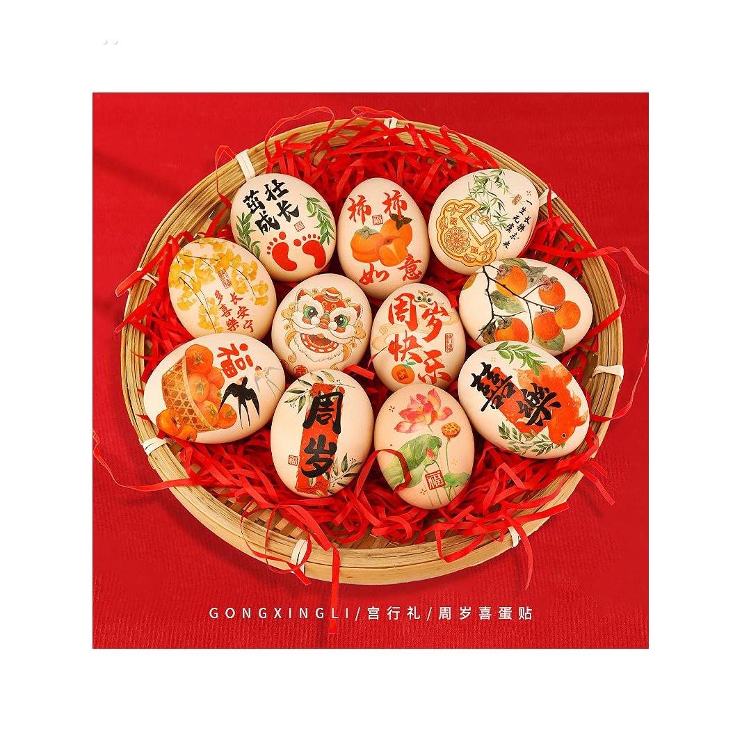 喜蛋贴鸡蛋贴纸宝宝周岁仪式道具满月百日生日宴抓周订婚结婚用品