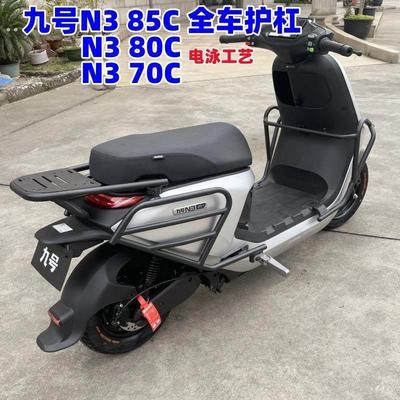 适用九号电动车N85C保护杠 N80C保险杠 N70C后货尾架改装配件
