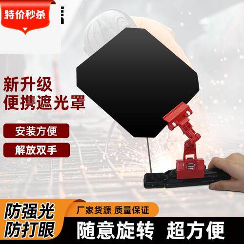 电焊防护罩防强光防刺眼焊接面罩焊工专用二保焊氩弧焊挡光板眼镜