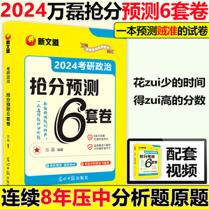 新版预售万磊政治预测卷