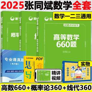 可搭张宇考研数学基础30讲 新文道考研数学张同斌数学数学一二三全家桶概率论360题线性代数360题高等数学660题正品 现货 2025新版