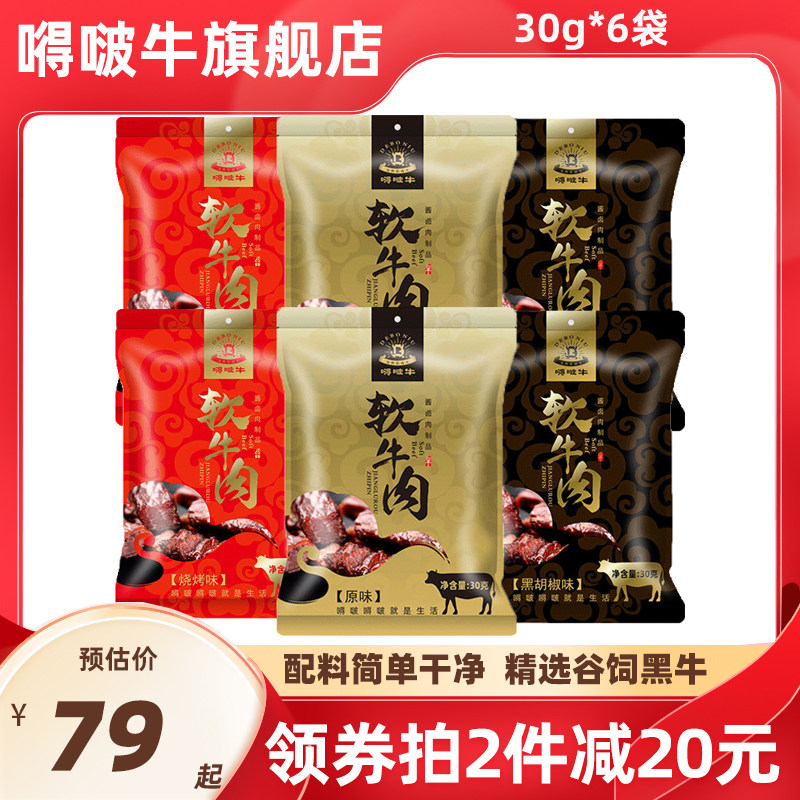 嘚啵牛谷饲黑牛软牛肉干黑胡椒味原味烧烤味6袋高蛋白馋嘴小零食