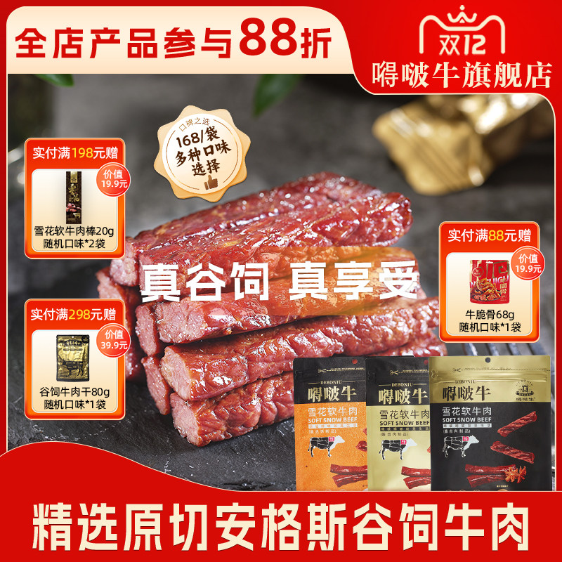 嘚啵牛雪花软牛肉干原味全熟食即食牛排儿童孕妇零食健身168g