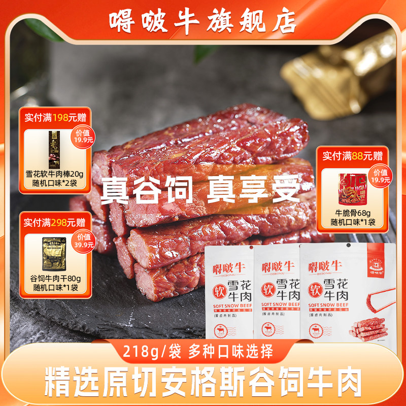 【经典款】嘚啵牛谷饲黑牛上脑雪花软牛肉干黑胡椒味原味218g