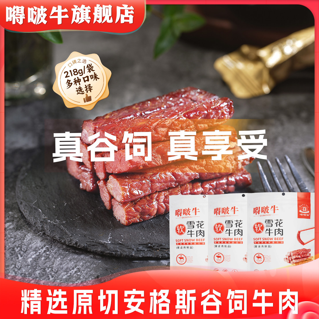 嘚啵牛谷饲黑牛上脑雪花软牛肉干黑胡椒味原味烧烤味手撕牛肉218g