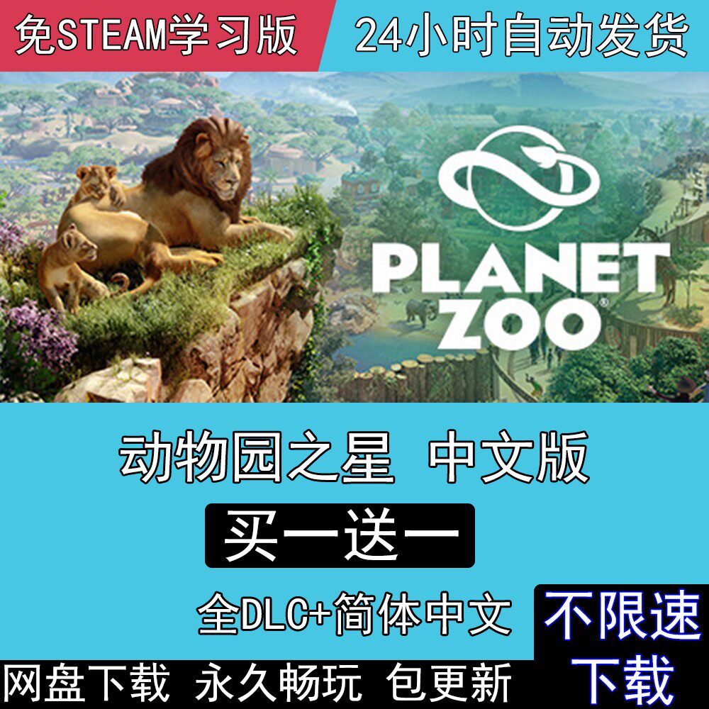 动物园之星 全dlc免steam中文版planetzoo电脑pc单机游戏送修改器