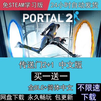 传送门2+1 全DLC中文豪华版免steam电脑单机PC游戏Portal2+Portal