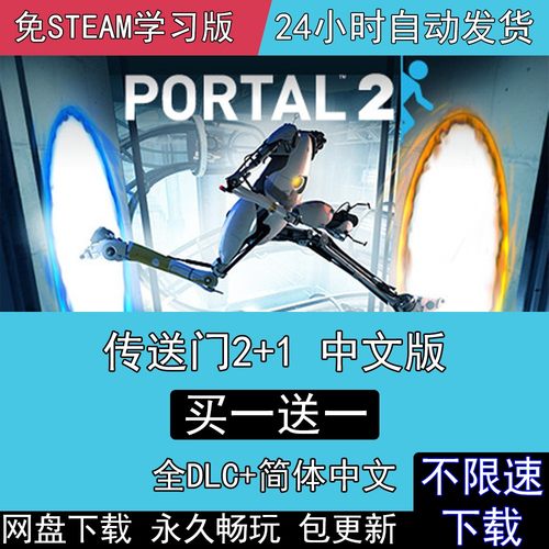 传送门2+1 全DLC中文豪华版免steam电脑单机PC游戏Portal2+Portal