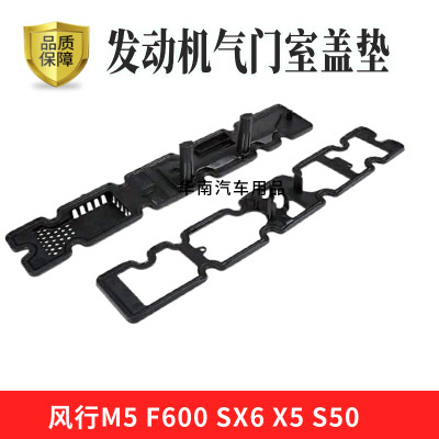 东风风行M5 F600 SX6 X5 S50新款2.0发动机气门室盖垫 密封垫配件