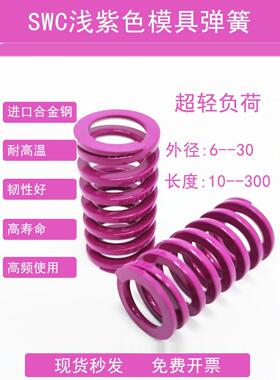 SWC浅紫色模具弹簧进口合金钢YSWC外径6-30高温红矩形压缩扁线粉