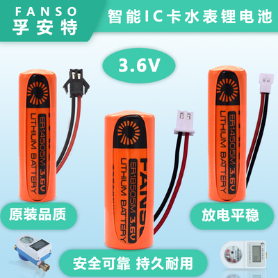 孚安特智能水表电池热水 冷水表ER14505 17505 18505M 3.6V锂电池