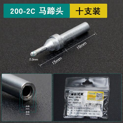 快克QUICK 200-kIJSK烙铁头200系列TS2200/203H马蹄头刀头90W焊台