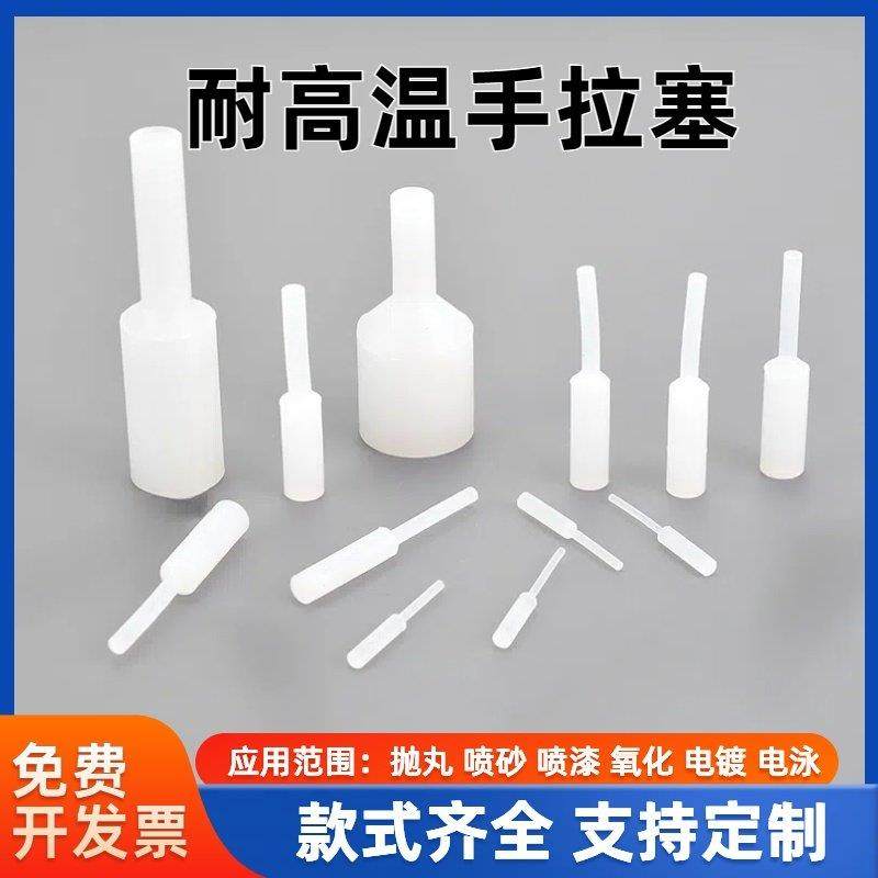 昆山耐高温硅胶塞喷漆喷塑电镀电泳氧化阳极抛丸螺纹孔光孔堵塞