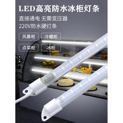 防水led硬灯条220V冷藏冰柜冰箱灯鱼缸点菜柜保鲜柜展示柜灯超亮