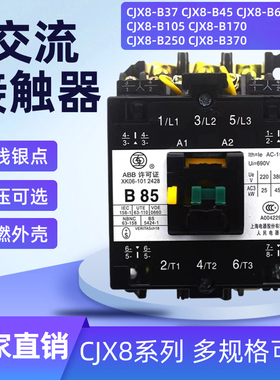 B系列交流接触器CJX8-B37 B45 B65 B85 B105 B170 B250 B370 银点
