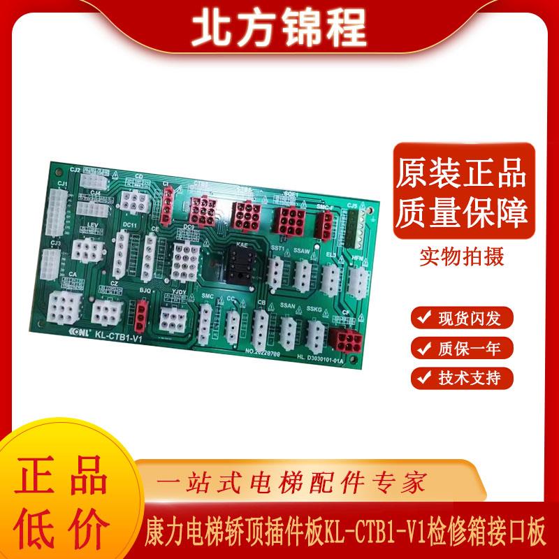 电梯配件 康力电梯轿顶插件板KL-CTB1-V1检修箱接口板 全新原装
