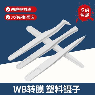 WB转膜夹膜镊子 白色塑料/黑色碳纤维防静电平头尖头扁平头弯尖头
