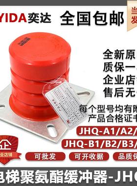 骄杨聚氨酯电梯缓冲器JHQ-A1/2/3/B1/2/3/4/5/B6全新非线性蓄能型