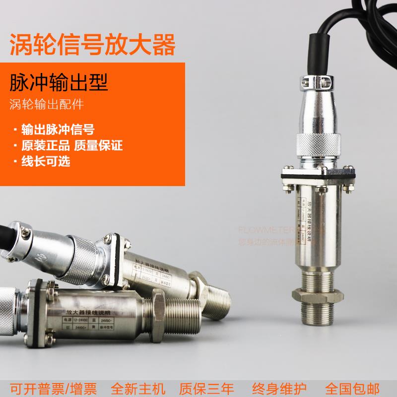 涡轮流量计,脉冲型信号放大器,涡轮流量计基本型脉冲信号发信器