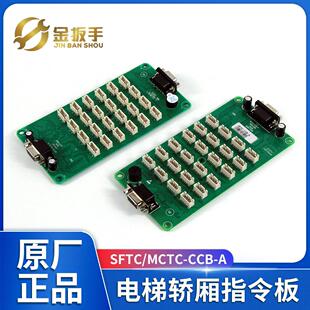 默纳克电梯轿厢指令板MCTC-CCB-A MCTC-CCB-B 电梯配件SFTC-CCB-A