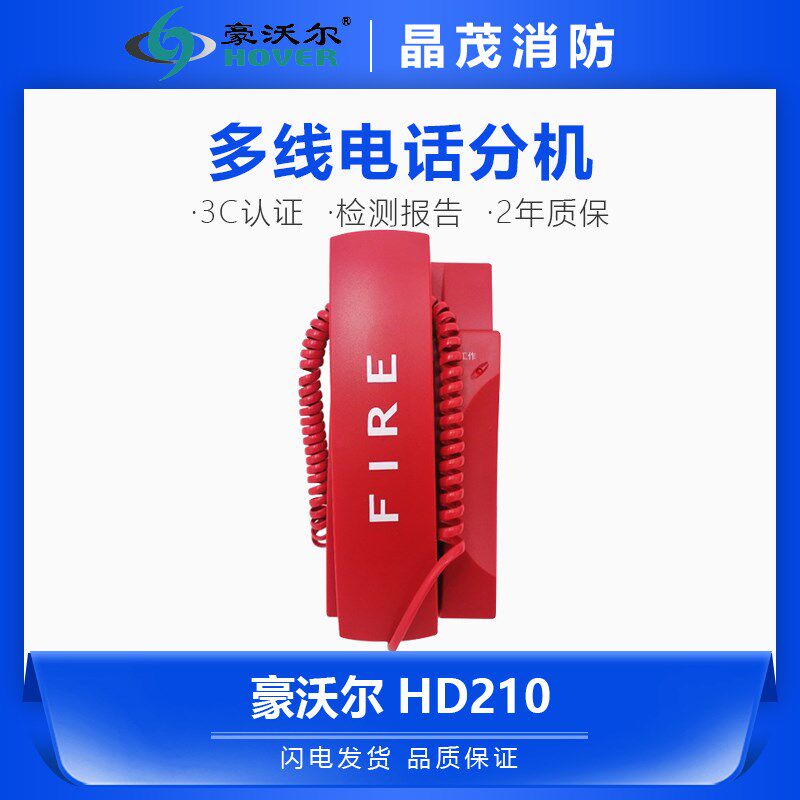 豪沃尔多线电话分机HD210