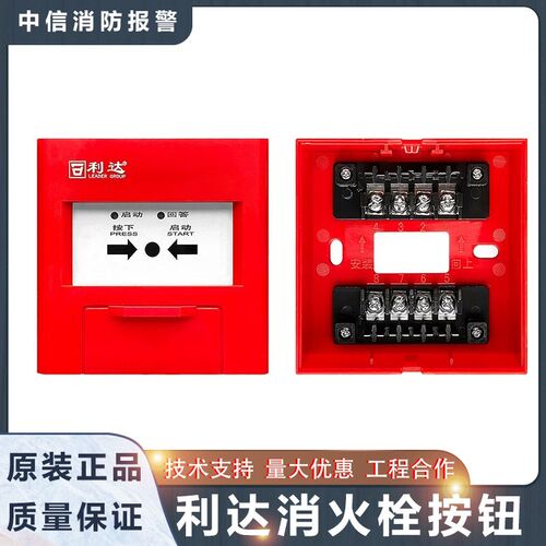 北京利达华信消报LD2004EN替代LD2002EN 消火栓报警按钮 利达消报