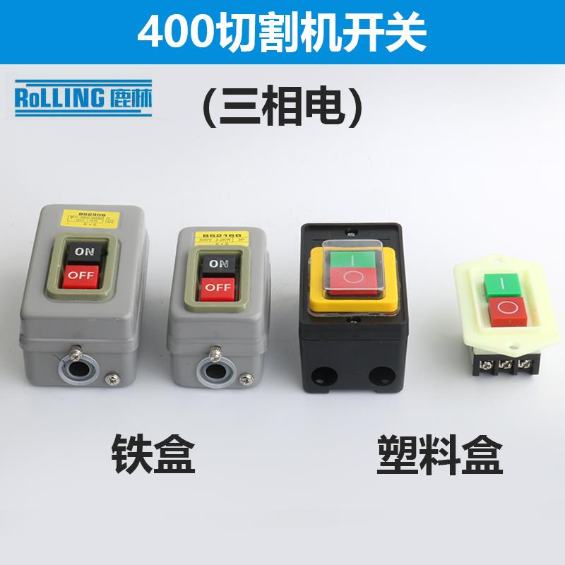 400型切割机开关380V三相钢材型台钻开关10A防水按钮开关配件0500