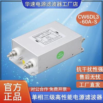 华速CW6DL2单相交流emi电源滤波器220V抗谐波干扰EMC净化器80A120