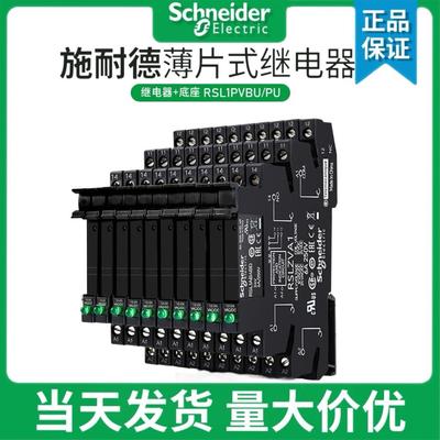 施耐德薄型继电器rsl1pvbu接口型超薄片式24V中间继电器RSL1AB4BD