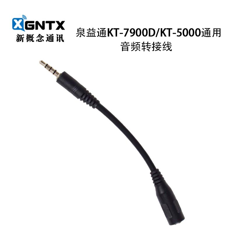 QYT泉益通音频转接线KT-7900D KT-5000车载台外接音响音频连接线