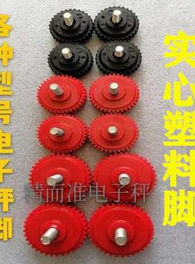 电子秤脚30kg100kg150kg200kg300kg称脚底座脚通用螺丝脚塑料脚