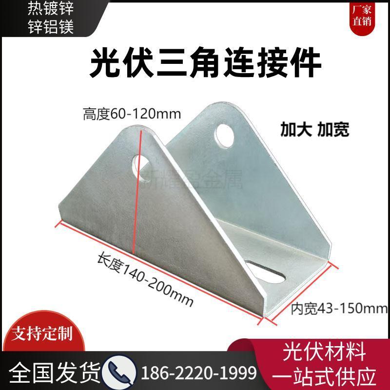 热镀锌铝镁光伏铁支架三角连接配件万向节紧固天津铰链立柱斜梁撑