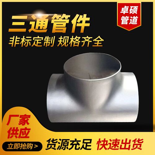 厂家供应等径三通 异径三通 碳钢三通 不锈钢三通 焊接三通