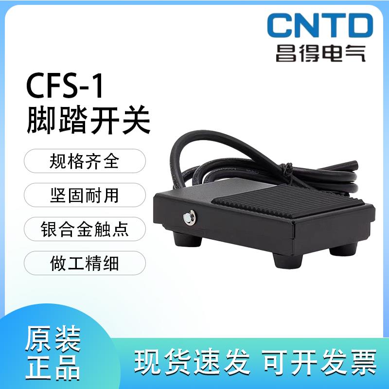 CNTD昌得CFS-1脚踏开关10A250VAC-1A1B 一开一闭 多种线长可选