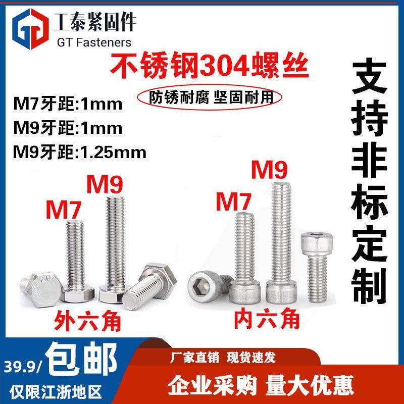 304不锈钢外六角螺丝螺栓m7*1 m9*1m9*1.25圆柱头内六角螺钉螺母