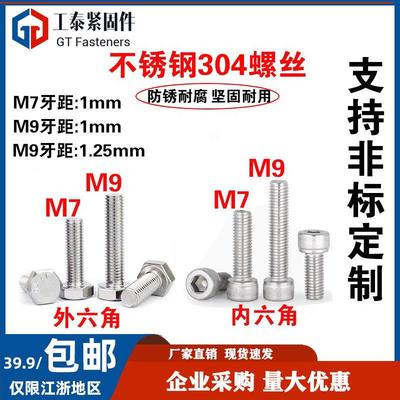 304不锈钢外六角螺丝螺栓m7*1 m9*1m9*1.25圆柱头内六角螺钉螺母